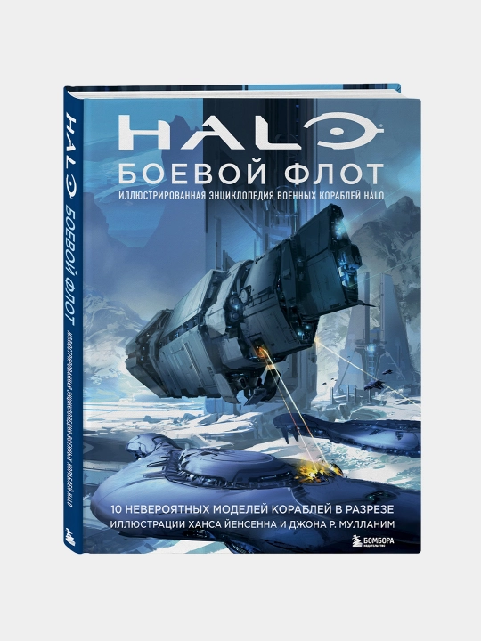Halo: Боевой флот. Иллюстрированная энциклопедия военных кораблей Halo, Йенсен Ханс - 