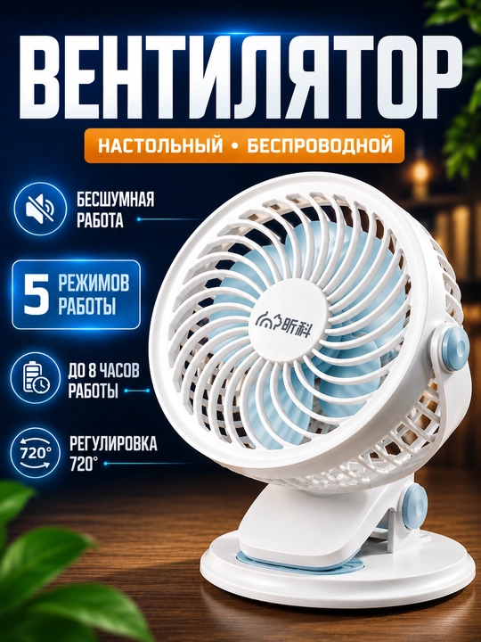 Для дома и офиса — Arctic Breeze 720° — Мощный и бесшумный вентилятор - 