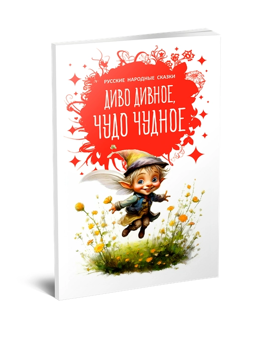 Divo divnoe, Chudo chudnoe - 