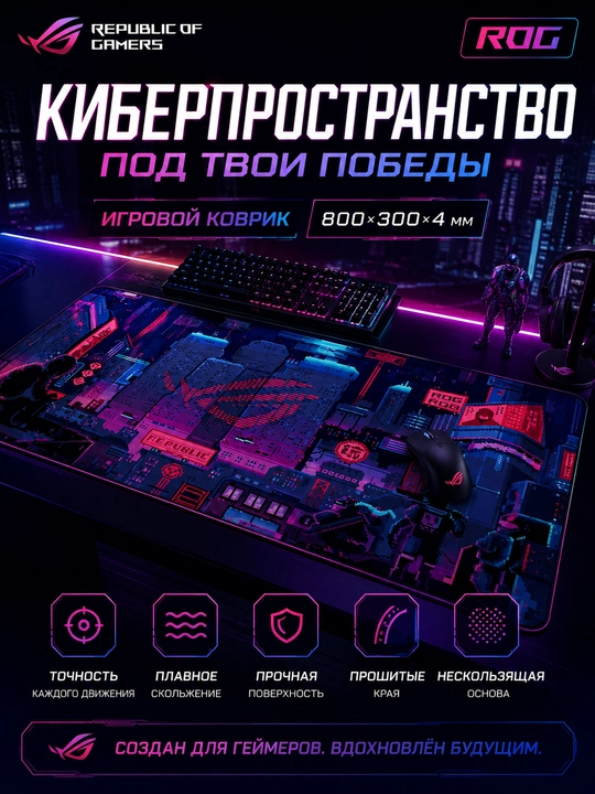 Игровой коврик для мыши ROG Cyberpunk 800×300×4 мм, большой XXL, прошитый край - 