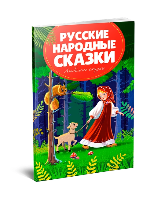 Русские народные сказки - 