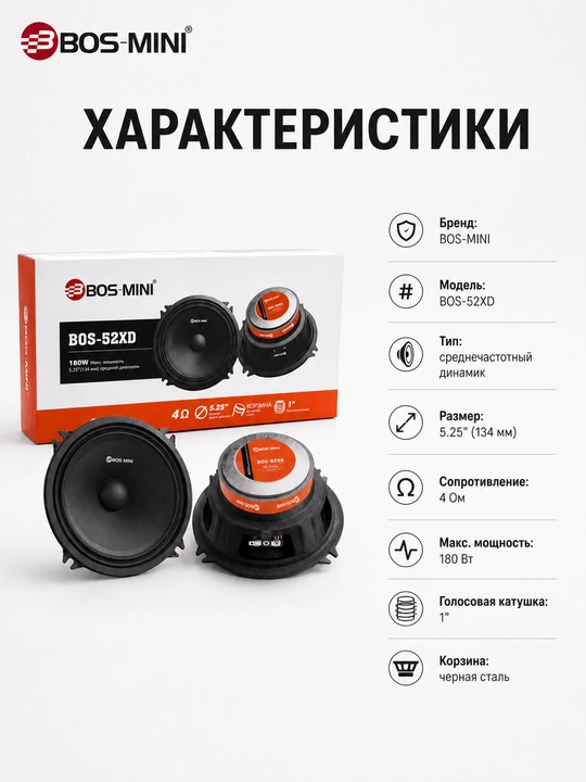 Среднечастотный динамик BOS-MINI BOS-52XD, 5,25″, 100/180 Вт, 4 Ом, 1 шт