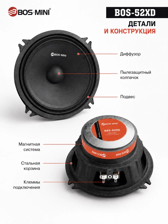 Среднечастотный динамик BOS-MINI BOS-52XD, 5,25″, 100/180 Вт, 4 Ом, 1 шт