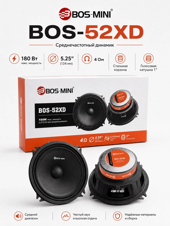 Среднечастотный динамик BOS-MINI BOS-52XD, 5,25″, 100/180 Вт, 4 Ом, 1 шт - 