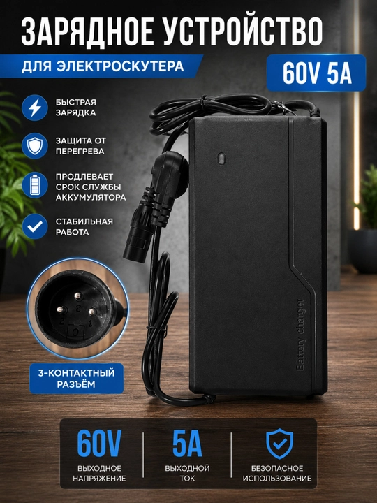Skuter uchun zaryadlovchi qurilma 60V 5A (3 pinli raz'yom) - 