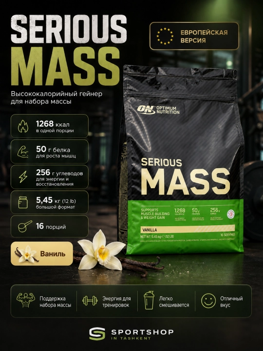 Гейнер Serious Mass Optimum Nutrition, для набора мышечной массы, 5.44 кг, Европа - 