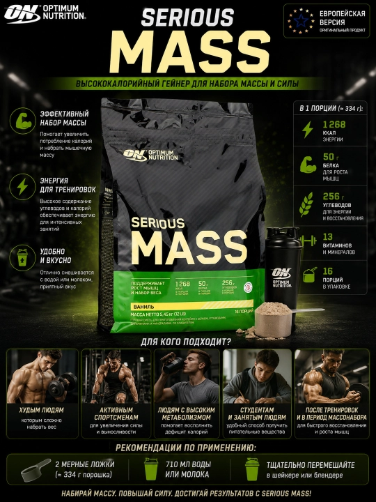 Serious Mass Optimum Nutrition geyneri, mushak massasini oshirish uchun, 5,44 kg, Yevropa