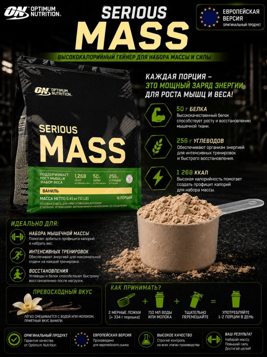 Serious Mass Optimum Nutrition geyneri, mushak massasini oshirish uchun, 5,44 kg, Yevropa