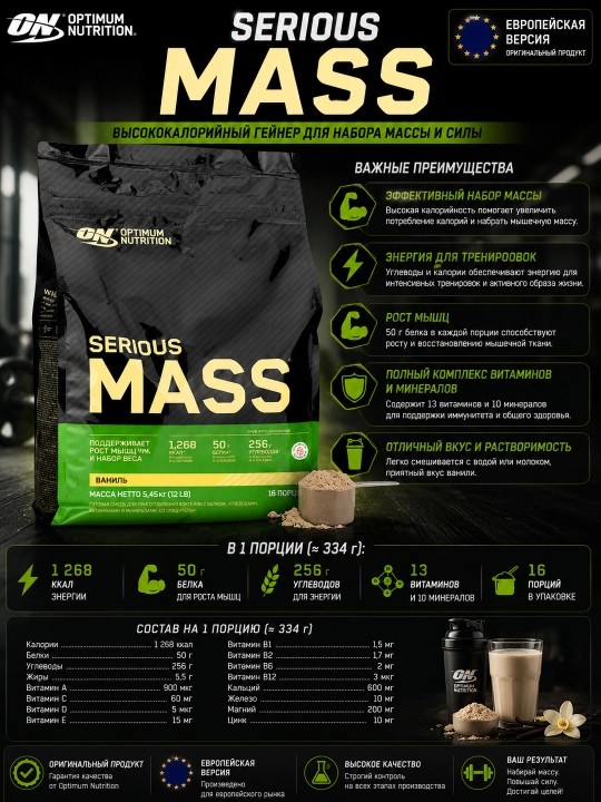 Serious Mass Optimum Nutrition geyneri, mushak massasini oshirish uchun, 5,44 kg, Yevropa
