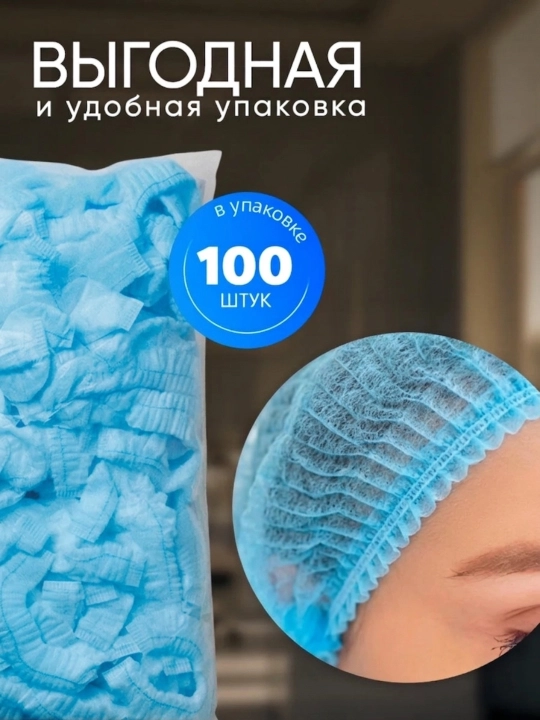 Шапочка медицинская Шарлотта, одноразовая, на резинке, из спанбонда, 100 шт