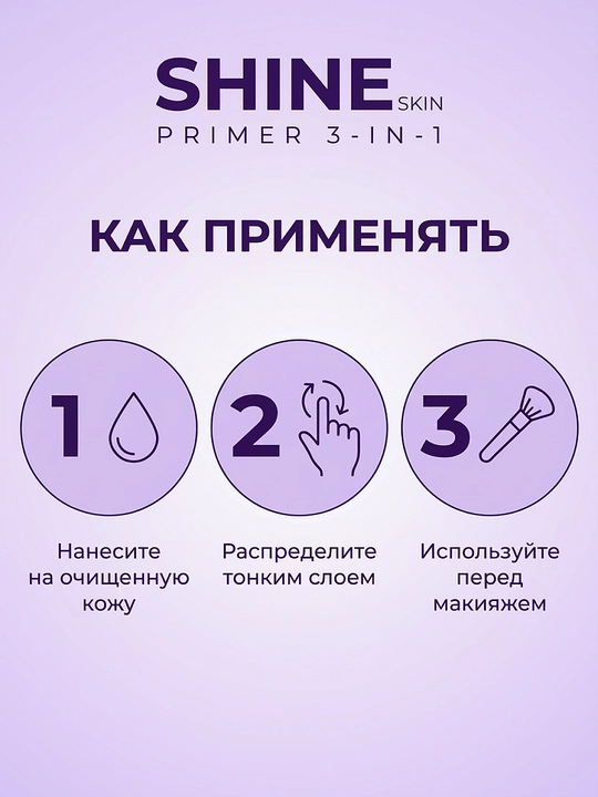 База под макияж, 3 в 1, "SHINESKIN"