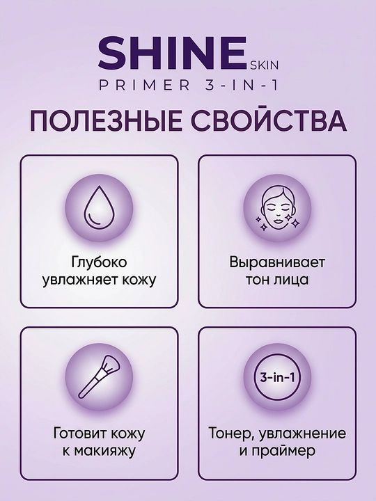 База под макияж, 3 в 1, "SHINESKIN"