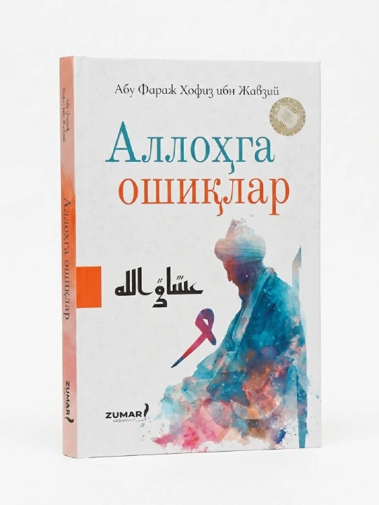 Аллохга ошиклар - 