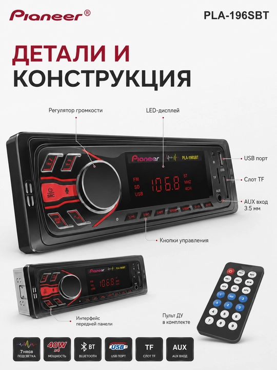 Автомагнитола Pioneer PLA-196SBT, Bluetooth, USB/TF/AUX, 4×40 Вт, пульт