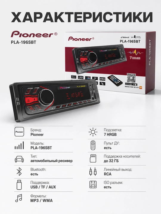 Автомагнитола Pioneer PLA-196SBT, Bluetooth, USB/TF/AUX, 4×40 Вт, пульт