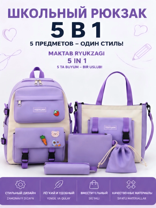 Школьный рюкзак, 5 в 1, в наборе: рюкзак, пенал, сумка, мешочек, органайзер - 