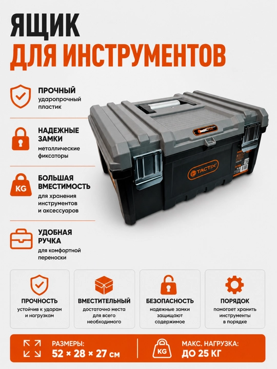 Ящик для инструментов TACTIX 320332 – прочный, многосекционный, для профессионалов - 