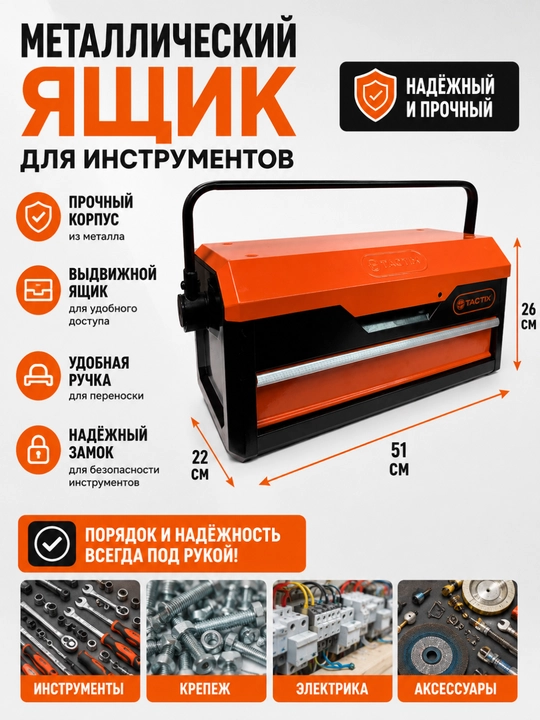 TACTIX 321212 Стальная коробка для инструментов - 