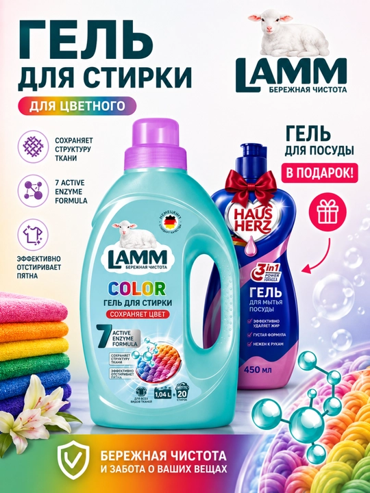 LAMM kir yuvish geli, rangli va universal kiyimlari uchun, 1.3 litr - 