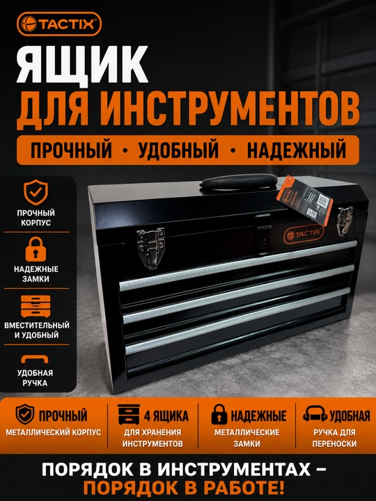 TACTIX 321102 — Металлический ящик для инструментов, 3 выдвижных ящика, прочный, с замком - 