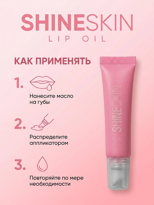 Масло для губ "SHINESKIN"