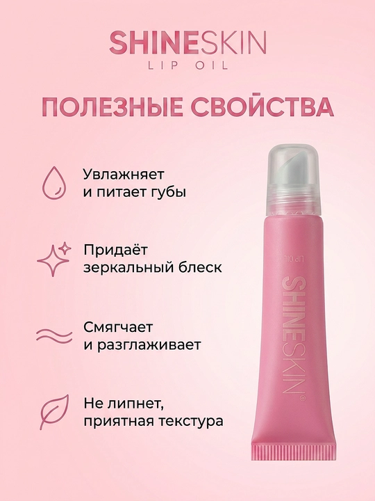Масло для губ "SHINESKIN"