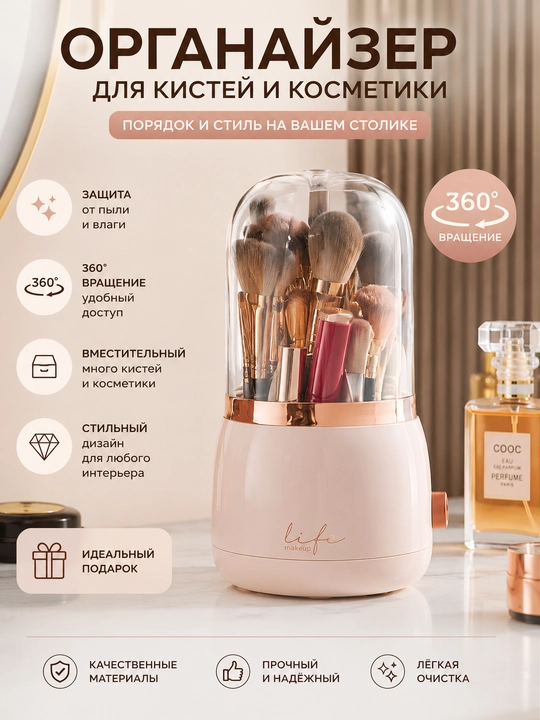 Органайзер для косметики и кистей с прозрачной крышкой, вращающийся 360°, настольный - 