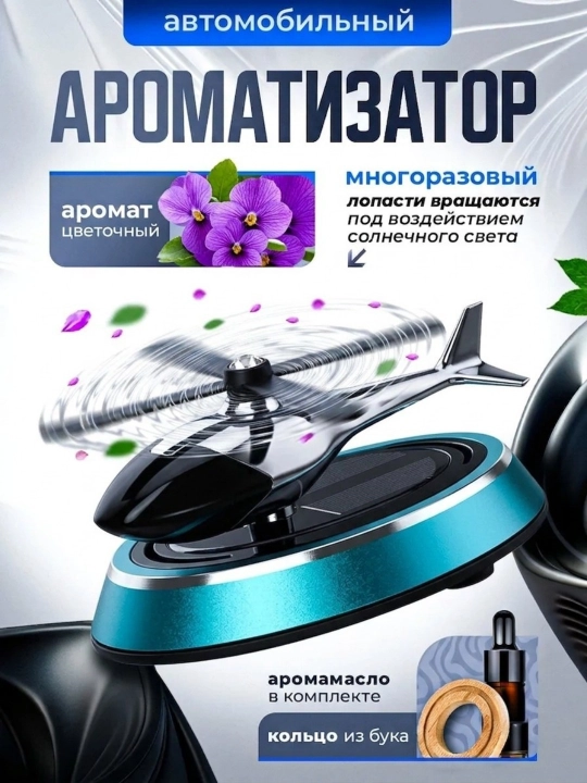 Освежитель воздуха, вертолет, для автомобиля, ароматизатор в машину - 