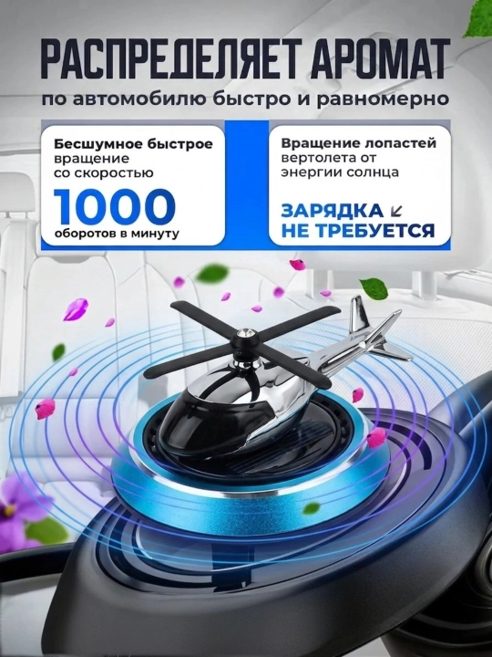 Освежитель воздуха, вертолет, для автомобиля, ароматизатор в машину