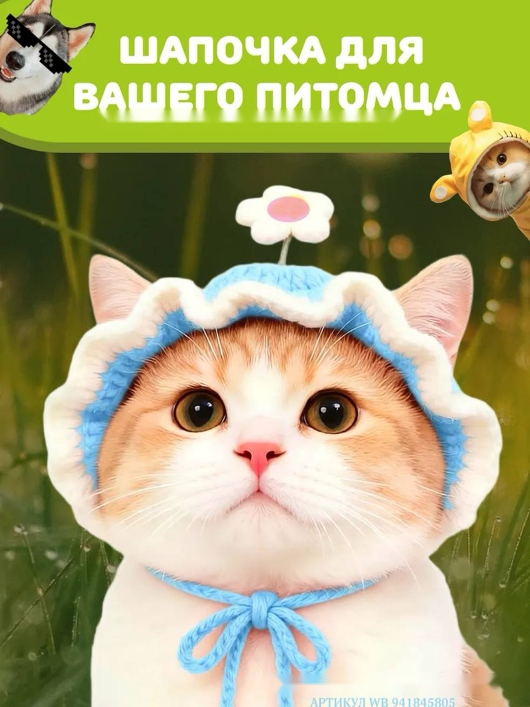 Шапочка для питомцев с цветком - 