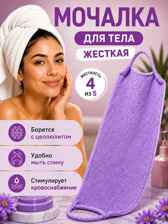 Мочалка стрейч, с ручками для душа