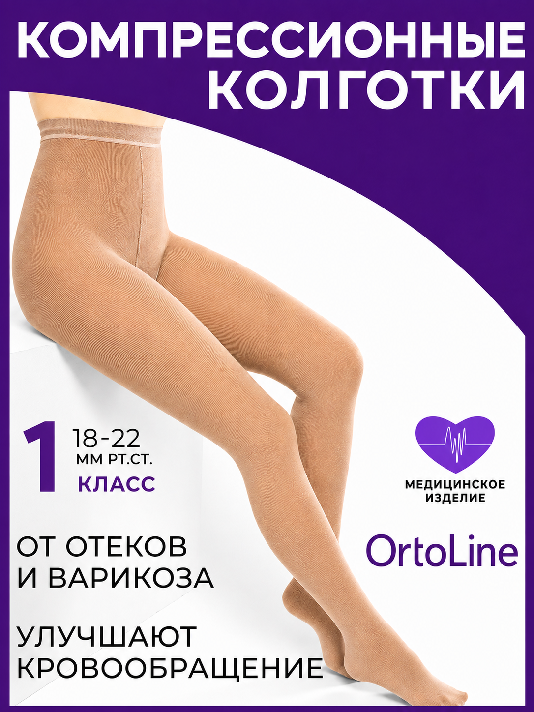 Varikozga qarshi kompression kiyim, ochiq barmoqli, 1-sinf - 