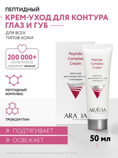 ARAVIA Professional Крем-уход для контура глаз и губ с пептидами, 50 мл - 
