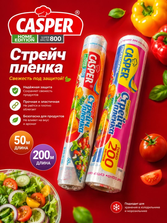 CASPER streych plyonka 50 m va 200 m oziq-ovqat uchun mustahkam o‘rama