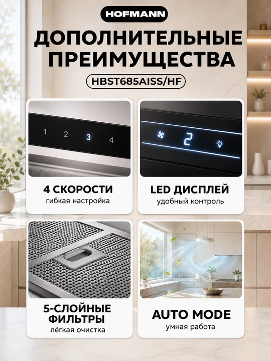 Кухонная вытяжка Hofmann HBST685AISS/HF, 850 м³/ч, BLDC Inverter, 60 см
