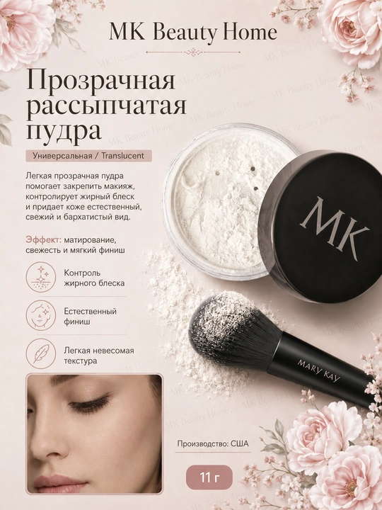 Tiniq sochiluvchan upa Mary Kay - 