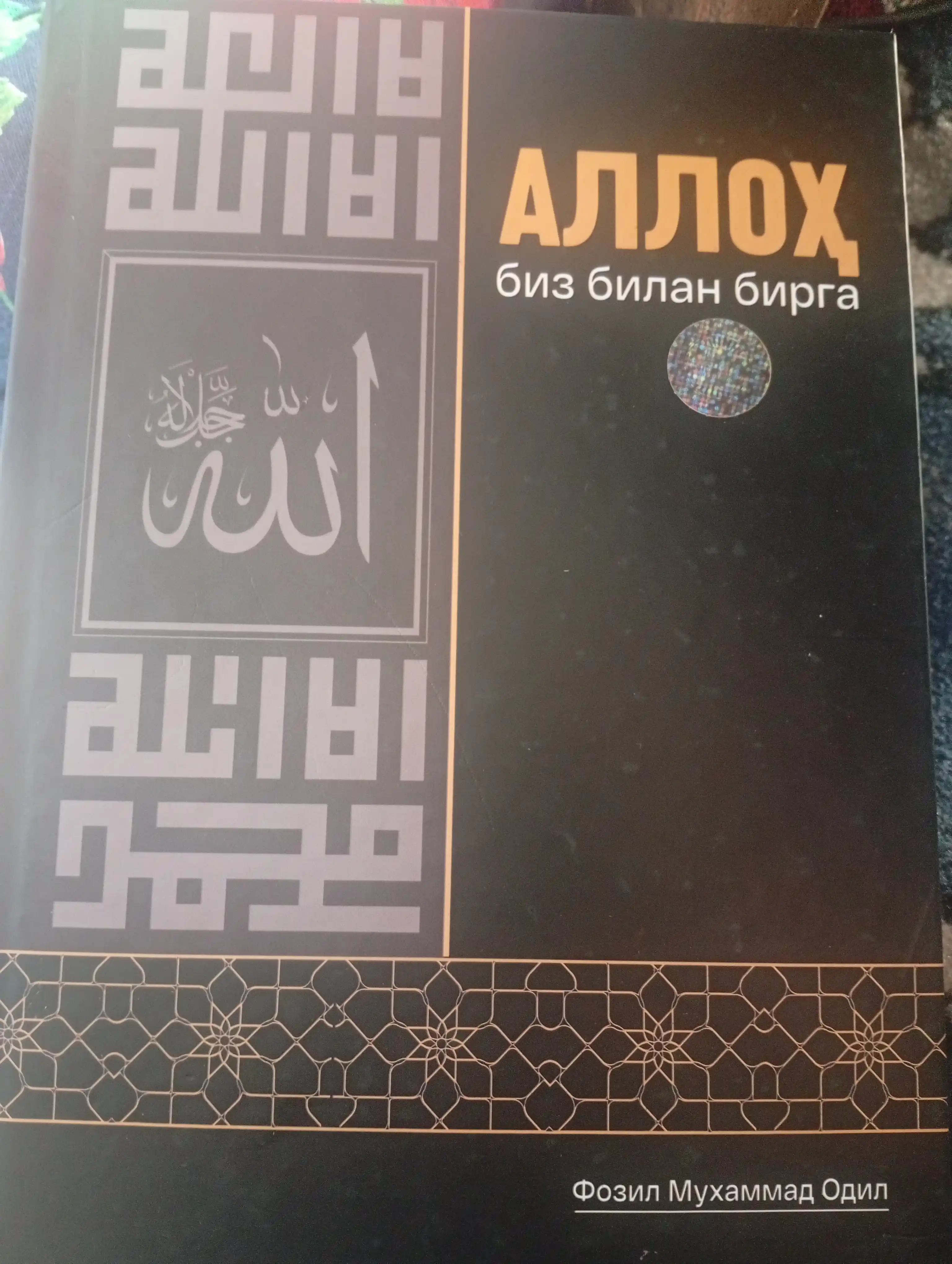Аллоҳ биз билан бирга — книга о вере, терпении и надежде в любых жизненных испытаниях