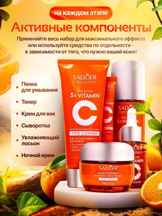 Набор для ухода за кожей SADOER 5X Vitamin C, 6 предметов, подарочная упаковка