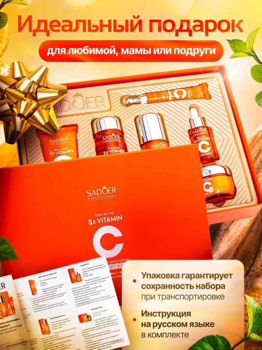 Набор для ухода за кожей SADOER 5X Vitamin C, 6 предметов, подарочная упаковка