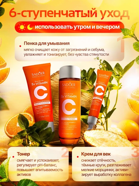 Набор для ухода за кожей SADOER 5X Vitamin C, 6 предметов, подарочная упаковка