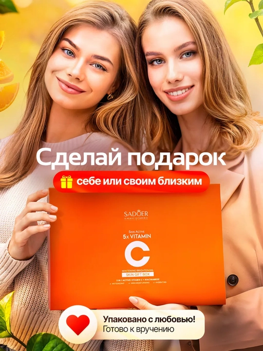 Набор для ухода за кожей SADOER 5X Vitamin C, 6 предметов, подарочная упаковка