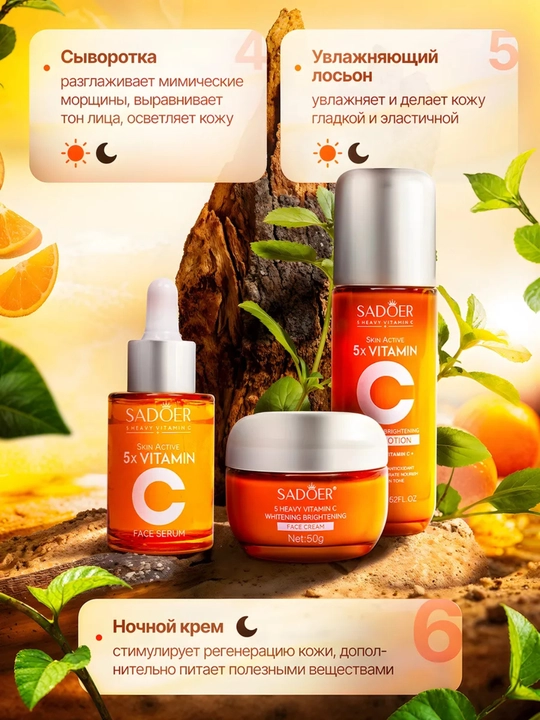 Набор для ухода за кожей SADOER 5X Vitamin C, 6 предметов, подарочная упаковка
