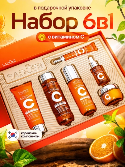 SADOER 5X Vitamin C teri parvarishi to‘plami, 6 ta buyum, sovg‘a qadog‘i - 