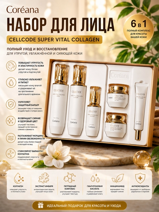 Coréana Cellcode Super Vital Collagen yuz uchun kollagenli to‘plam - 