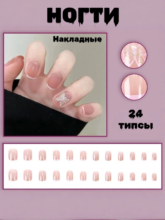 Набор накладных ногтей с готовым дизайном, 24 типсы, клей в комплекте