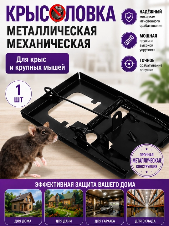 Sichqon tutqichlar, metall kalamush tutqich, katta, 16×9 sm - 