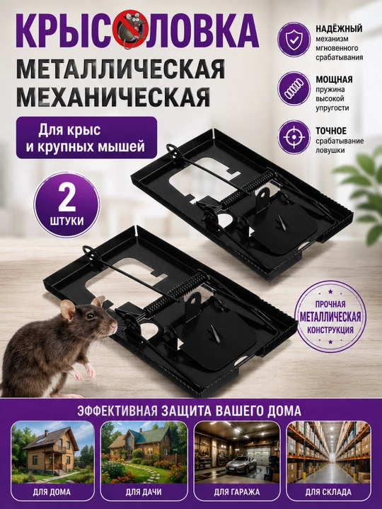 Sichqon tutqichlar, metall kalamush tutqich, katta, 16×9 sm - 
