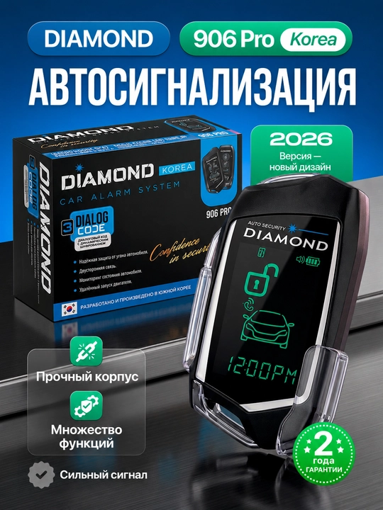 Автомобильная сигнализация DIAMOND, пульт дистанционного управления - 