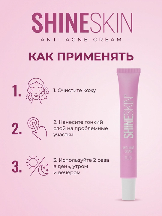 Крем от прыщей и акне SHINESKIN