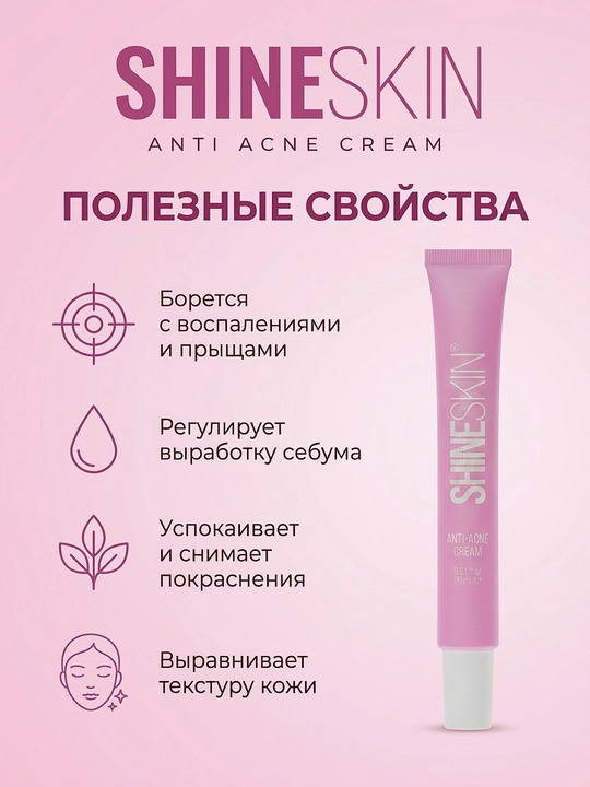 Крем от прыщей и акне SHINESKIN